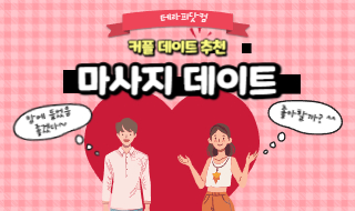 커플마사지데이트 새로운 이색데이트 트렌드