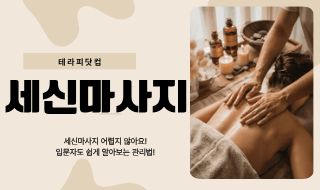 세신마사지 어렵지 않게! 처음 입문자도 쉽게 알아보는 관리법