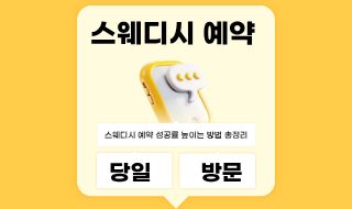 당일 방문 가능? 스웨디시 예약 성공률 높이는 방법 총정리