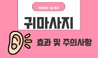 귀마사지, 귀 혈 자리와 귀 마사지의 효과 및 주의사항