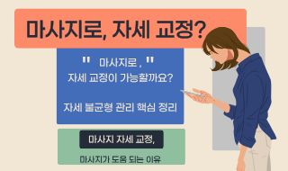 마사지로 자세 교정이 가능할까요? 자세 불균형 관리 핵심 정리