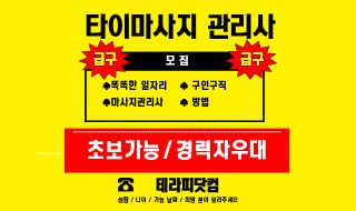 타이마사지 관리사, 나이가 많고 경력이 길수록 더 잘할까? 제대로 구인구직하는 방법