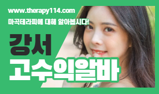 강서 고수익알바, 고액알바, 밤알바 마곡테라피는 초보도 가능해요!