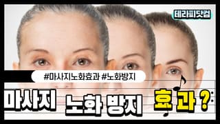 마사지 노화 방지에 효과가 있을까??