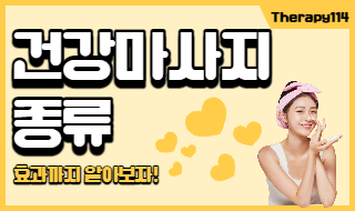 건강마사지 종류, 제대로 알고 제공하자!