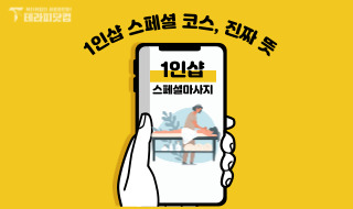 1인샵스페셜코스 진짜 뜻 궁금증 해결!!