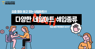 다양한 네일아트 그 중 많이 사용되는 쉐입종류는?!
