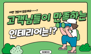 고객들이 만족하는 마사지샵 인테리어는 무엇일까?!