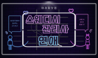 스웨디시 관리사 연애 오해와진실