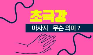 마사지 초극강 단어 뜻? 알고 받아야 더 시원해요.