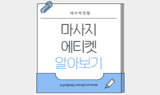 마사지에티켓, 같이 알아보아요!