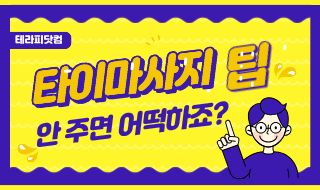 타이마사지 팁 안줘도 되는건가요?