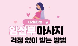 임산부 마사지 걱정 없이 받는 방법