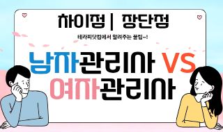 남자 관리사 VS 여자 관리사 차이점 장단점 알아보자
