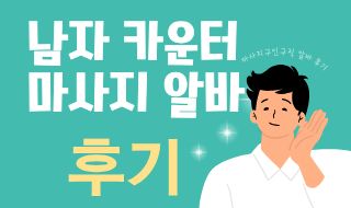 남자 카운터 알바 후기   마사지구인구직 |마사지알바 관련 직종 알고가기