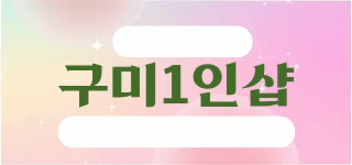 [하루8개업] 구미 진평동 1인샵 [구미1인샵] ❤️매니저 모집중입니다 ❤️(주간.야간…