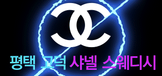 ❤️평택 고덕 1등 샤넬 스웨디시 ❤️관리사 모집❤️페이.갯수 보장❤️자율근무❤️초보가…