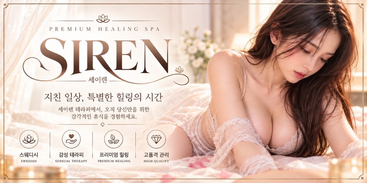 울산세이렌관리사모집/초보환영/경력자우대/최고대우/숙식제공 | 울산 마사지구인