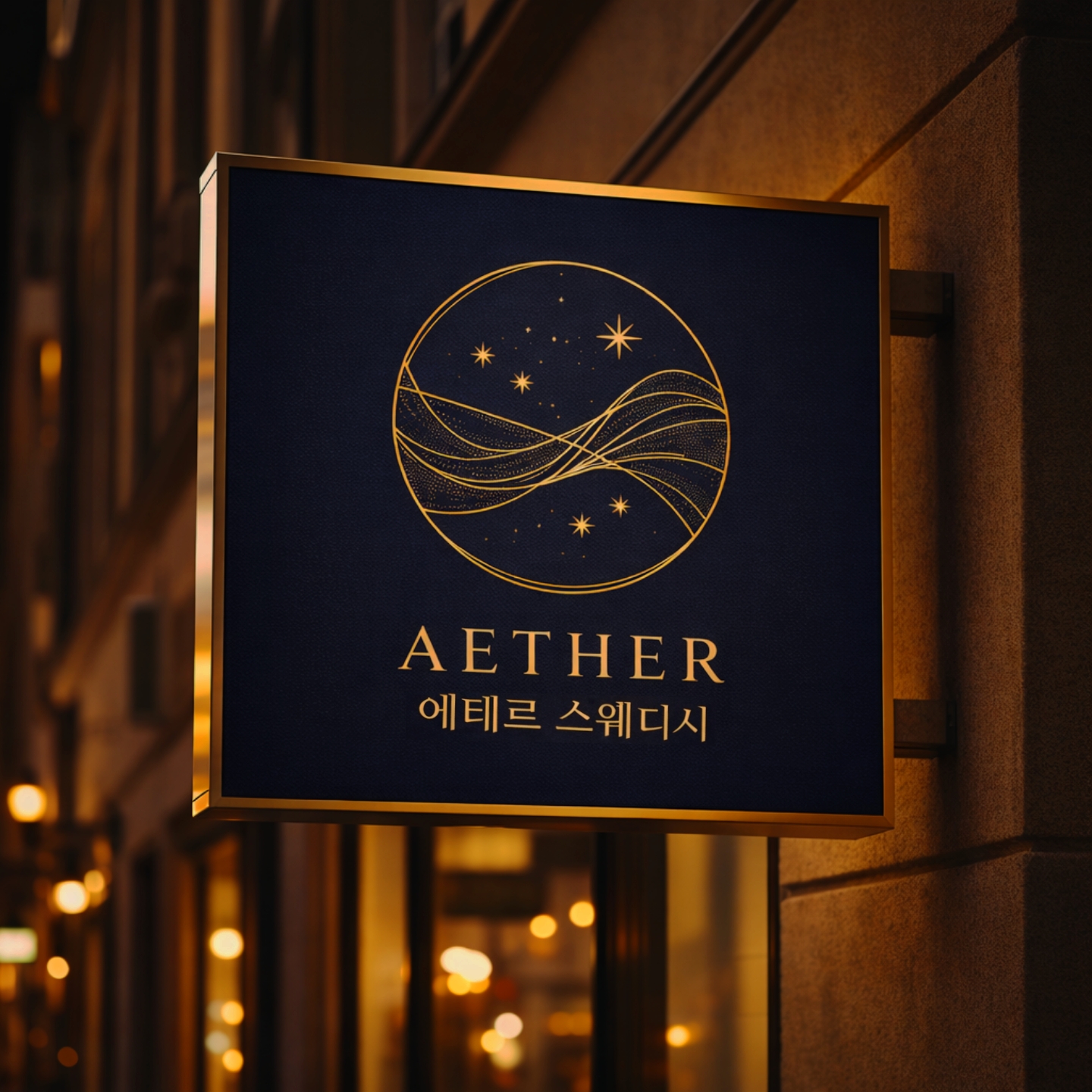 울산 [에테르스웨디시] ❄️숙식 제공❄️업계 최고 대우❄️카페 같은 분위기❄️초보/알바…