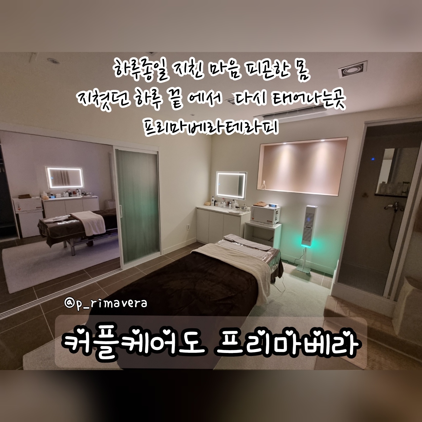 일산 [프리마베라] 피부관리사구인 함께 근무하실 테라피 구인합니다! #4
