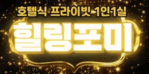 창원 팔용동 [힐링포미] ☘️스웨디시 아로마 관리사님 구해요☘️주간/야간/상주/알바 전…