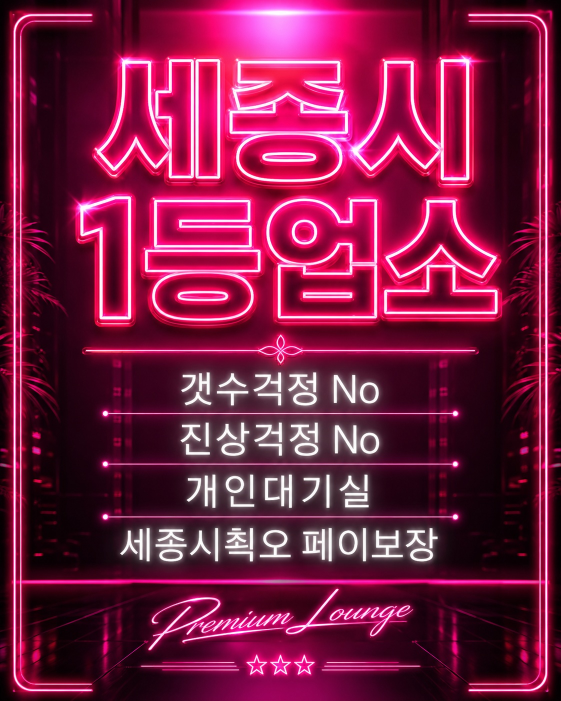 세종 1등 업체 [NO.1스웨디시]에서 관리사님을 모십니다 #1