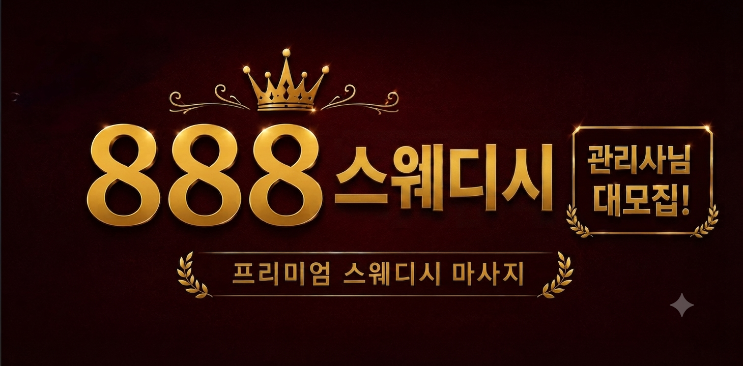 양주 [888스웨디시]✌️편안한 근무 환경✌️체계적인 교육 가능✌️깔끔하고 쾌적한 매장…