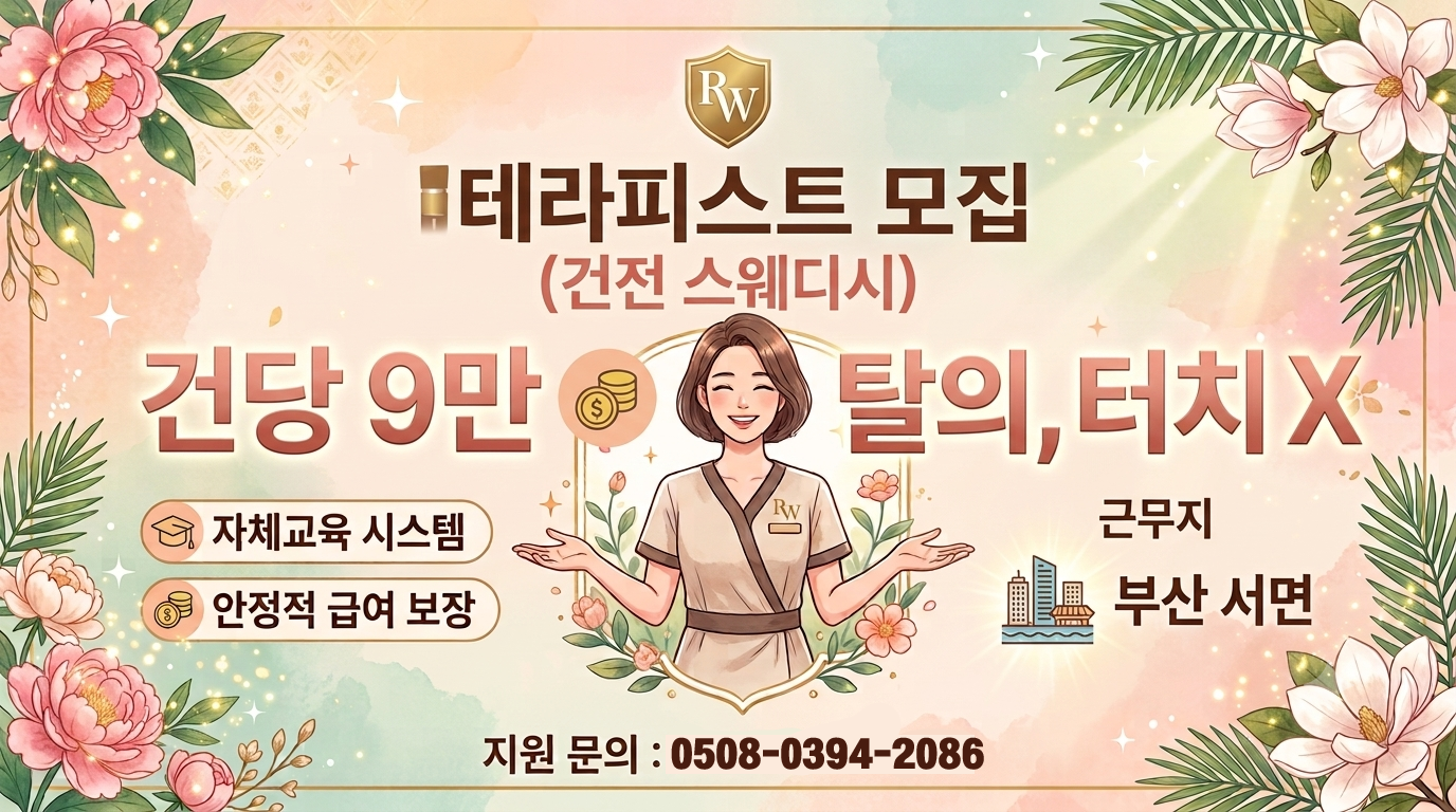 ⭐부산 [리원테라피] 건당 9만 탈의 X 건전 스웨디시⭐ 편하게 일하고 원하는 갯수 하…