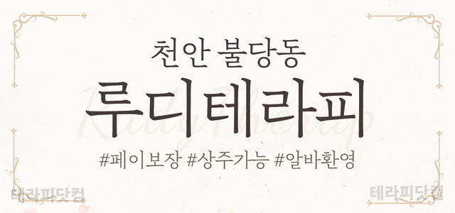 천안 불당동에 위치한 루디테라피에서 관리사님 모십니다. ✨차비 식비 지원…