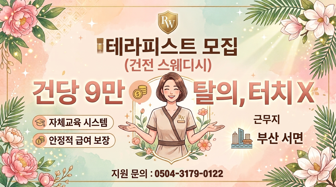 ⭐부산 [리원테라피] 건당 9만 탈의 X 건전 스웨디시⭐ 편하게 일하고 원하는 갯수 하는 곳⭐돈 벌어 가세요⭐ #1
