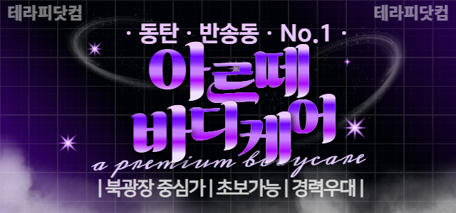 ❇️동탄 아르떼바디케어❇️초보 가능 경력 우대❇️동탄 북광장 메인거리 위…