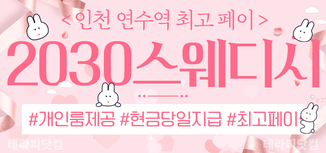 인천 연수동 [2030스웨디시] ✌️스웨디시 마사지✌️관리사님 구해요✌️…