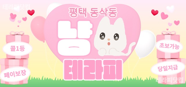 ⭐평택 동삭동 [냥테라피]에서 스웨디시 관리사분들 모십니다⭐ㅣ평택 마사지…