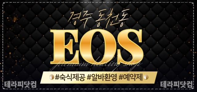 경주 ❤️에오스 스웨디시❤️주간/야간 관리사모집합니다 포항/대구/울산/포항/경주/경산/…