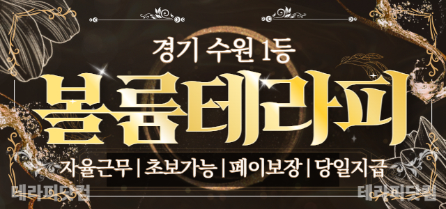 수원1등✨영통 볼륨테라피✨에서 최고대우 받으실 관리사님 모집 중!!ㅣ수원…