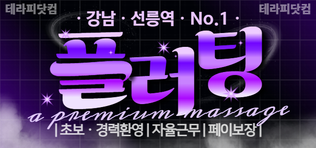 유일한 60분 단일코스/최고급 시설/최고 페이 보장/실관리 45분