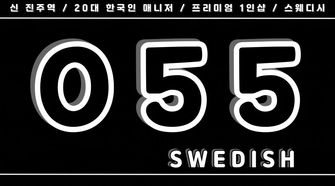 진주 가좌동에 위치한 ❄️1인샵 055❄️에서 관리사님 모십니다! ❄️당일지급❄️출퇴근…