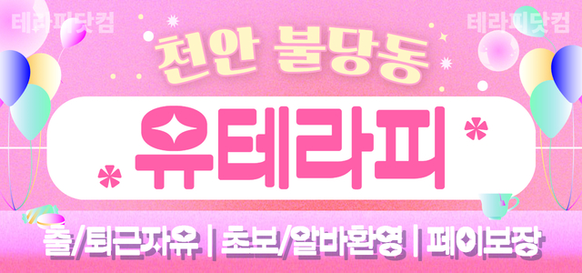 천안 [유테라피]✨출/퇴근 자유✨강요 X✨초보/알바 환영✨페이 보장✨실 …