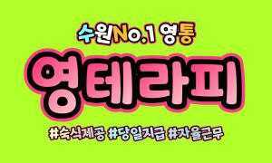 수원영통스웨디시No.1❤️영테라피❤️관리사님 모집합니다❤️스웨디시,당일지…