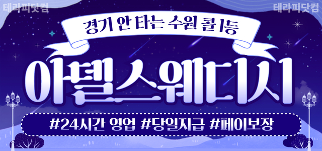 경기 안 타는 24시 운영 아델스웨디시 !!ㅣ수원 마사지구인