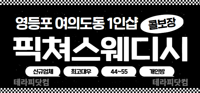 ❇️영등포 국회의사당역❇️⚡ 1인샵 픽쳐스웨디시⚡❕신규 샵❕⭐최고 대우⭐…
