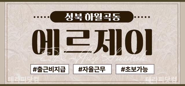 성북 월곡역 ✨에르제이✨에서 관리사님 구합니다.✨출근비 지급✨월 400만…