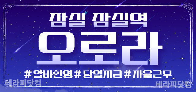 안녕하세요~ 새로 오픈한 잠실 오로라 입니다. :-D