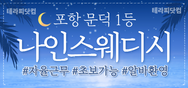 포항 나인스웨디시❇️포항시 1등 업소 NO.1 콜 많음❇️조건 다 맞춰드…