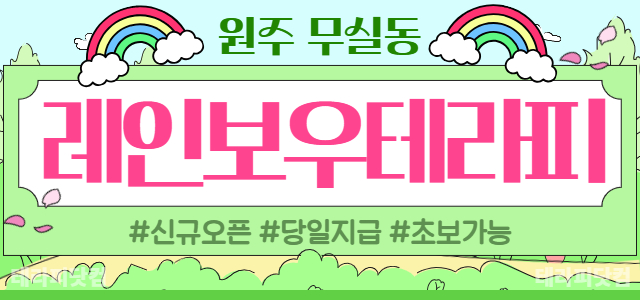 원주 무실동 레인보우테라피에서 관리사님을 모집하고 있습니다✨신규오픈✨원주…