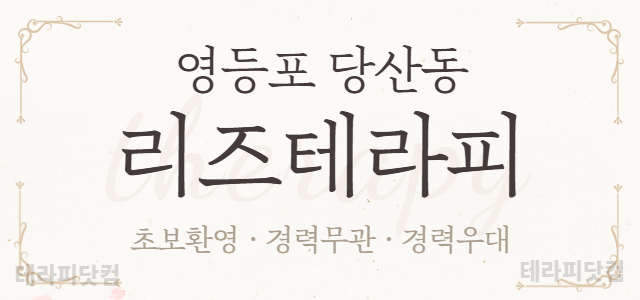 ☝️영등포 당산동☝️✨리즈테라피✨☝️왕초보 대환영 교육 시스템☝️블랙관리…