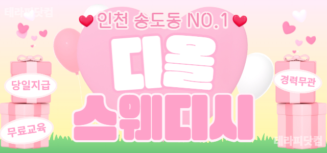 송도 [디올스웨디시]에서 관리사 구해요☺️당일 지급☺️무료 교육☺️경력 …