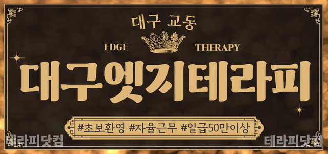 대구 [대구엣지테라피] ✴️편안한 분위기✴️초보 환영✴️출/퇴근 자유✴️…