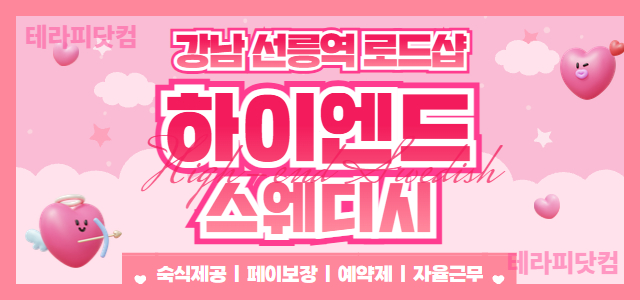 ❤️선릉❤️하이엔드 스웨디시❤️ 관리사님 구인합니다. 안전하고 콜갯수 보장! 페이보장으…