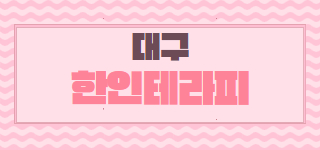동대구역 1등! ✨한인테라피✨스웨디시샵에서 관리사님 모십니다✨먹자환영✨개인방드려요✨각방…